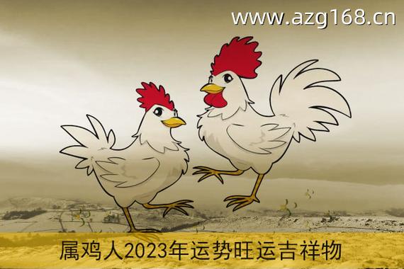 2023年属鸡婚姻运程运程进入2023年,属鸡的桃花旺盛,但是93年属鸡的人