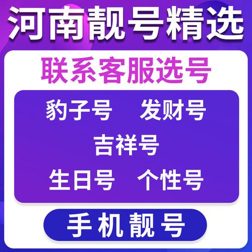 河南郑州地区手机好号靓号手机卡顺子豹子号优选亲情号风水号选号