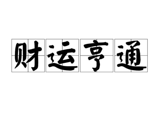 p>财运亨通,汉语成语,拼音:cái yùn hēng tōng,释义:发财的运道