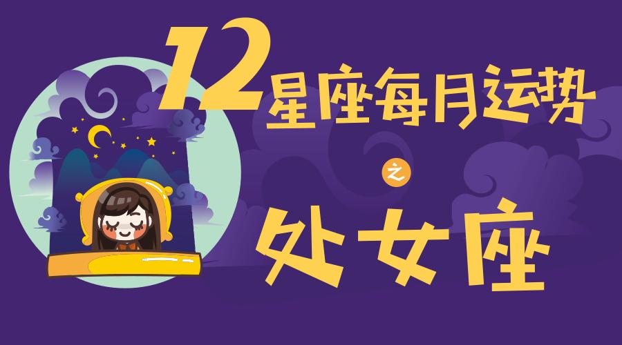 (月运)12星座每月运势——处女座(2024.12)