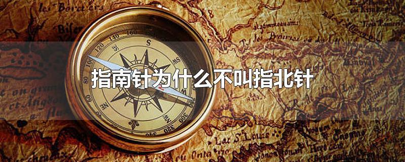 在中国古代,指南针起先应用于祭祀,礼仪,军事和占卜与看风水时确定