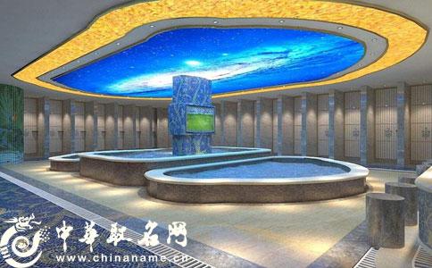 洗浴中心起名 2023优雅的洗浴中心起名大全-中华取名网