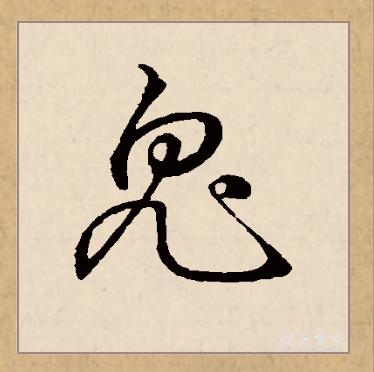 p>鬼(拼音:guǐ)为汉语一级通用规范汉字(常用字).
