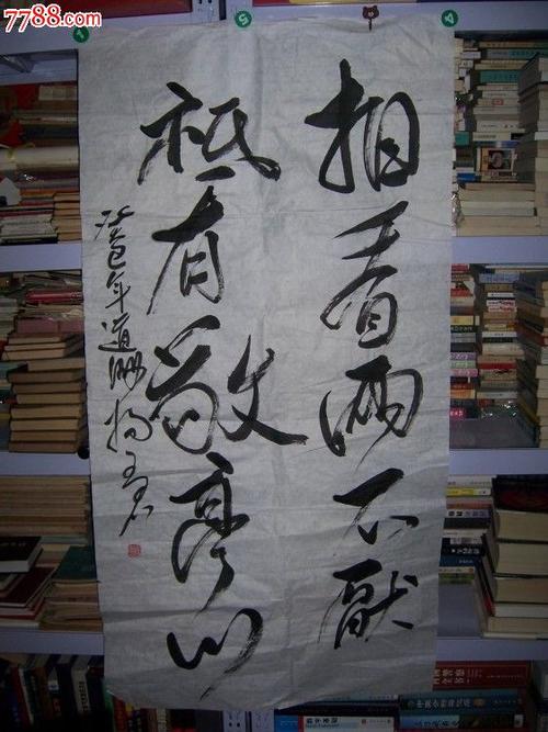 书法作品;杨文军行书条幅《相看两不厌唯有敬亭山》(规格136。68厘米)