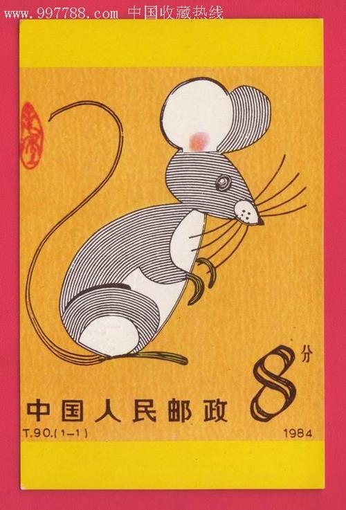 十二生肖明信片:甲子年(鼠年.1984年)加字明信片--天津市邮票公司