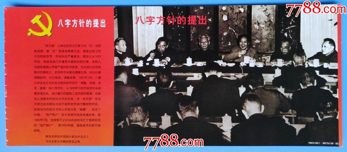 《中共党史的八十件大事》纪念邮资明信片----八字方针的提出