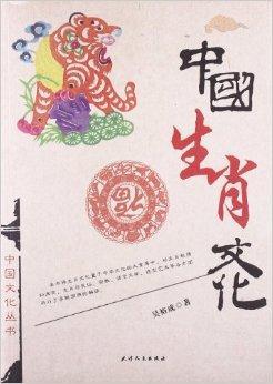 中国生肖文化/中国文化丛书