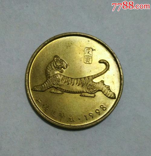 98年虎年纪念币~上海造币厂