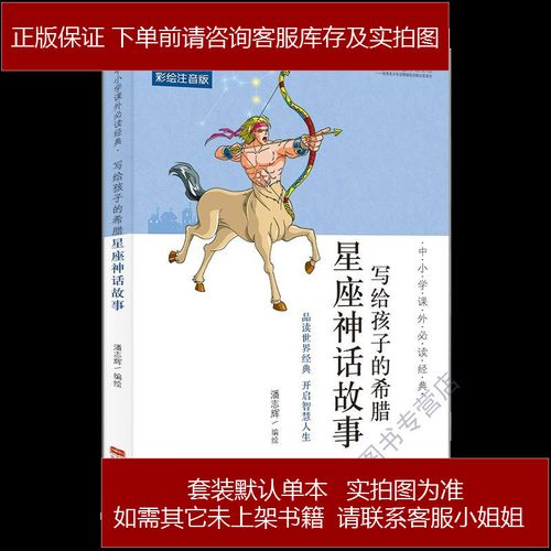 中小学课外必读经典写给孩子的希腊星座神话故事潘志辉中国人口出版社