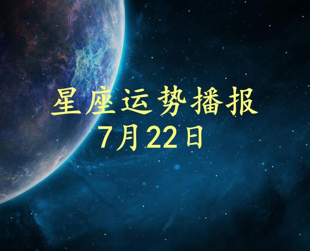 【日运】12星座2024年7月22日运势播报