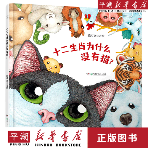 【新华书店正版书籍】十二生肖为什么没有猫(精) 童书绘本 儿童图画书