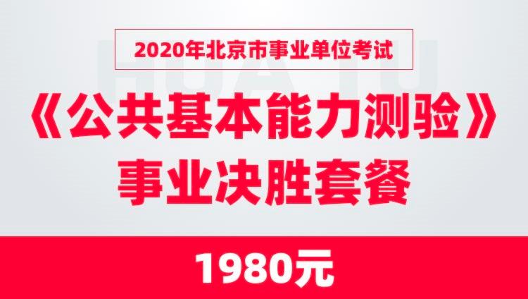2023年北京市事业单位考试《公共基本能力测验》事业决胜套餐