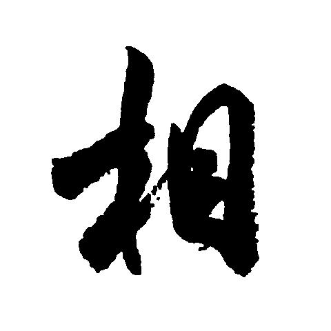 p>相(拼音:xiāng,xiàng)是汉语通用规范一级汉字(常用字).