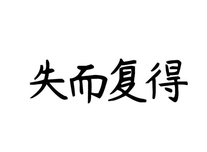 失而复得汉语成语失而复得意思:指东西丢掉以后,又再次得到.