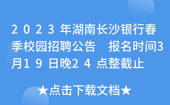 2023年湖南长沙银行春季校园招聘公告报名时间3月19日晚24点整截止