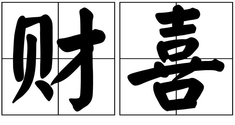 p>财喜,汉语词语,拼音是cái xǐ,意思是财运.  /p>