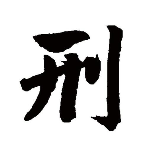 p>刑(拼音:xíng)为汉语一级通用规范汉字(常用字).