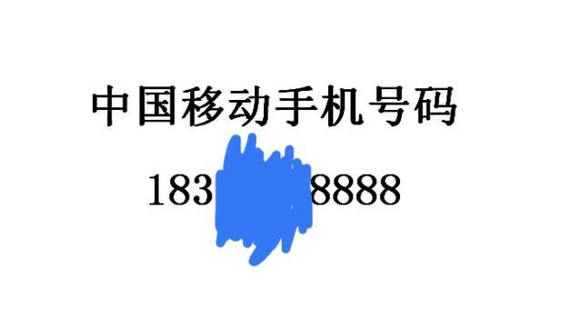 拍卖成功!河南省 开封市一个183移动手机尾号为8888使用权