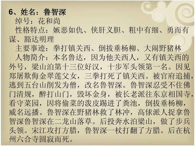 《水浒传》主要人物及事件简介 6,姓名:鲁智深 绰号:花和尚 性格特点