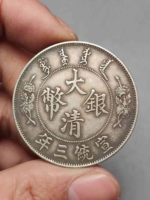 大清银币宣统三年银元