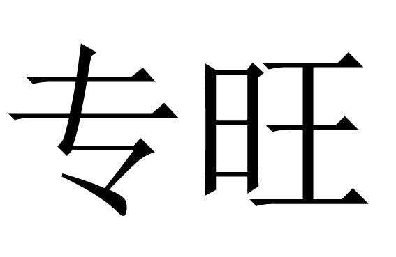 日元为火,八字中几乎是火带木,其余类推,也就是一种五行为专,或一种
