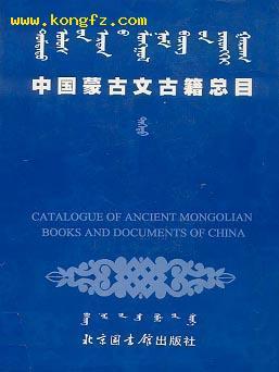 中国蒙古文古籍总目