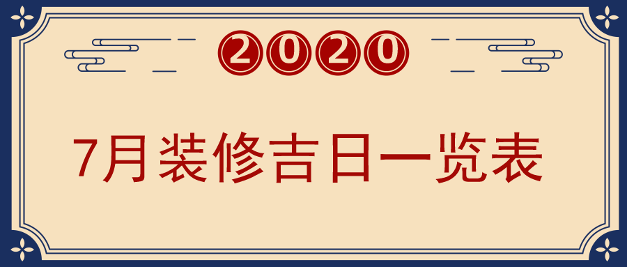 2023年7月装修开工黄道吉日2023年7月装修吉日一览表