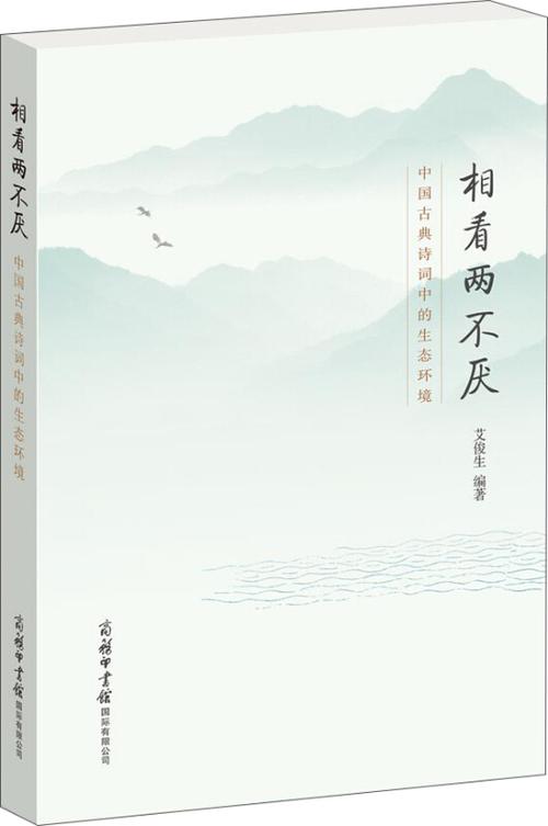相看两不厌-中国古典诗词中的生态环境