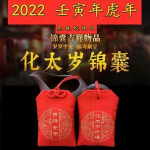 2023化太岁锦囊福袋装护身符的福袋属虎蛇猴猪犯破冲害本命年符包