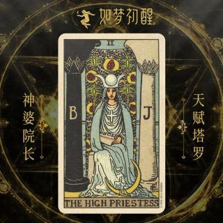 韦特塔罗牌-女祭司 (the high priestess)