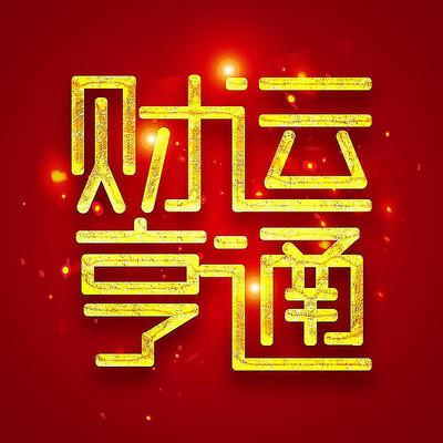 财运亨通中国年创意字体设计