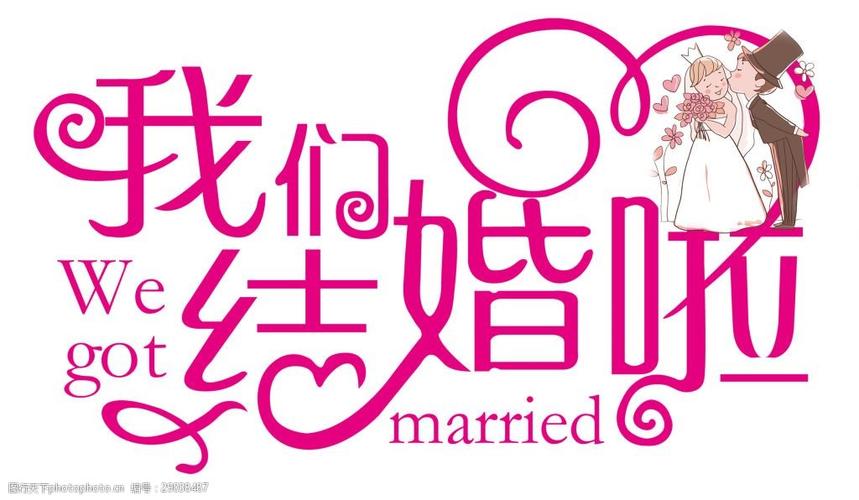 手绘结婚字体元素