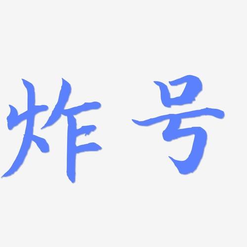 炸号-江南手书文字设计