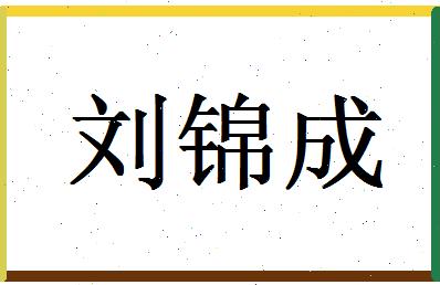 「刘锦成」姓名分数96分-刘锦成名字评分解析