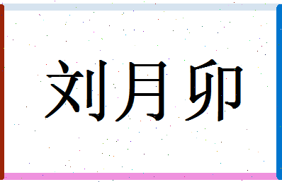 姓名: 刘公仲 繁体: 刘公仲 拼音: liu gong zhong 笔划