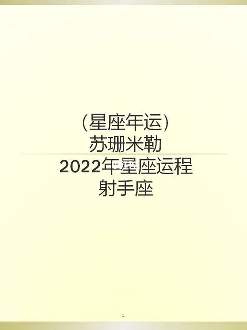 苏珊米勒年运2023年星座运程72射手座