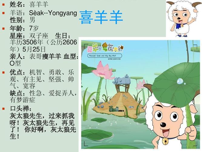 姓名:喜羊羊   羊语:sèak--yongyang 性别:男   年龄:7岁 星座
