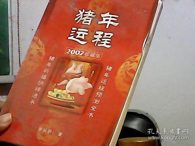猪年运程(2007年珍藏版)(前封皮有点水印)