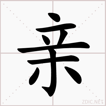 p>亲(拼音:qīn,qìng)为汉语一级通用规范汉字(常用字).