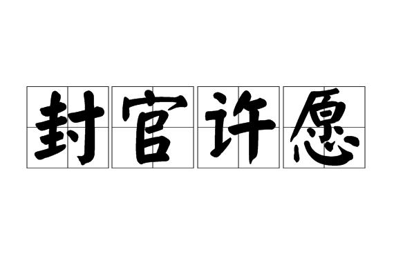 p>封官许愿,汉语成语,拼音是 fēng guān xǔ yuàn,意思是指为了使