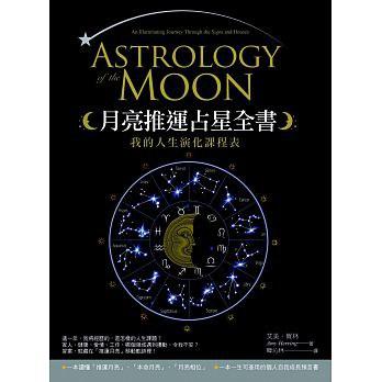 月亮推运占星全书