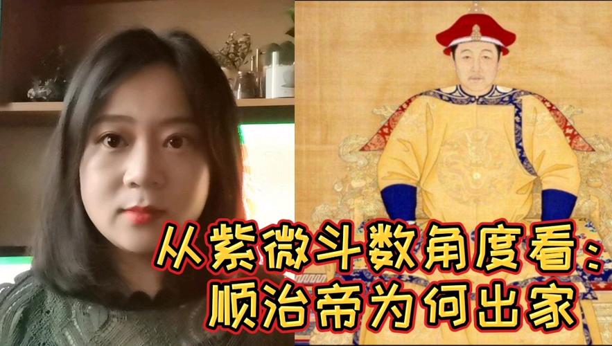 活动作品说说清朝皇帝们的八字命盘和紫微斗数顺治是真的为爱出家吗