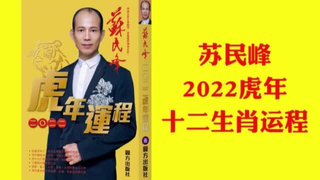 【完整版】苏民峰 2023虎年 十二生肖运程【粤语中字 - 自己做的字幕