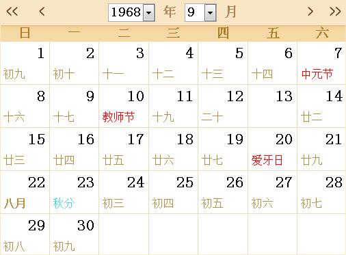 1968全年日历农历表