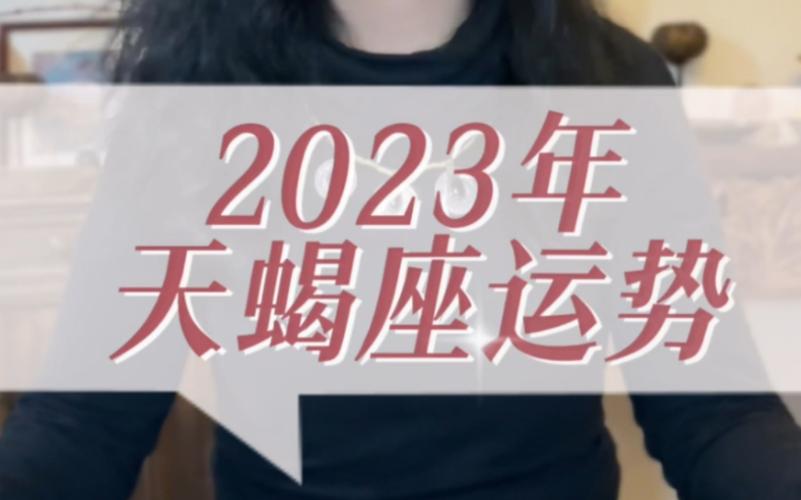 天蝎座女2023年运势(天蝎座2023年运势查询)