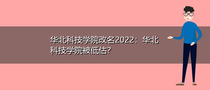 华北科技学院改名2023华北科技学院被低估