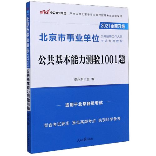 公共基本能力测验1001题(适用于北京各级考试2023全新升级北京市事业