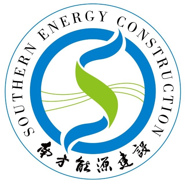南方能源建设编辑部