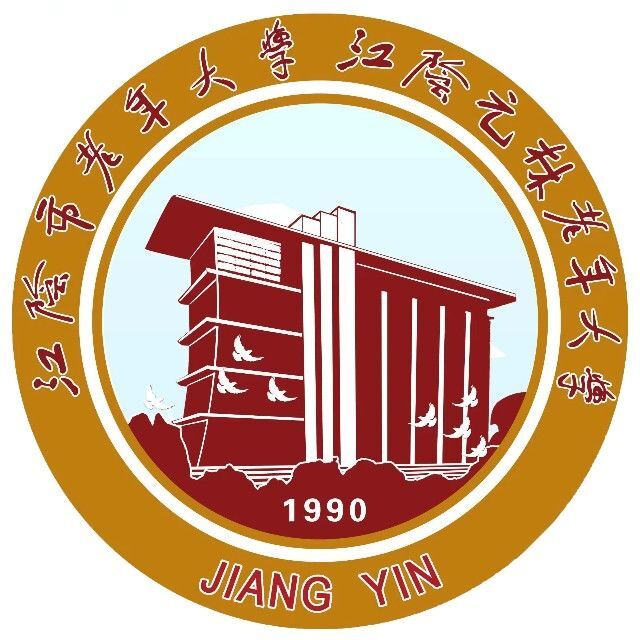 江阴市老年大学