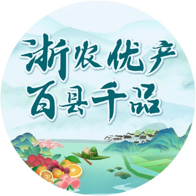 浙里名优土特产